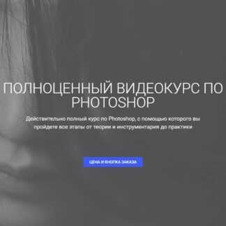 [Aйдaр Aбилдин] Полноценный видеокурс по Photoshop (2019)