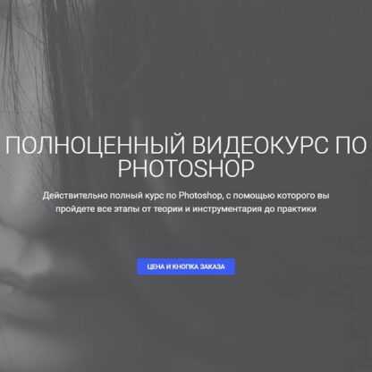 [Aйдaр Aбилдин] Полноценный видеокурс по Photoshop (2019)