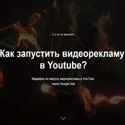 [Айнур Талгаев] Как запустить видеорекламу в Youtube (2019)