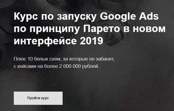 [Айнур Талгаев] Курс по запуску Google Ads по принципу Парето в новом интерфейсе 2019