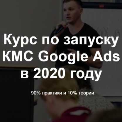 [Айнур Талгаев] Курс по запуску КМС Google Ads в 2020 году