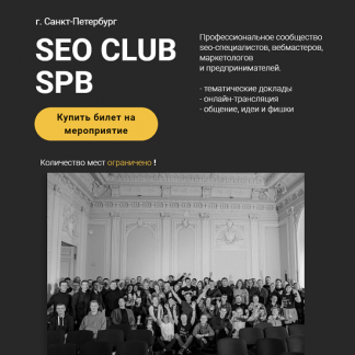[Айрат Рахимзянов, Алина Карташова и др.] SEO club SPB (ноябрь 2023)