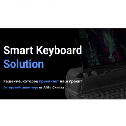 [Айти Синяк][Александр Бальцевич] Smart Keyboard Solution (2023)