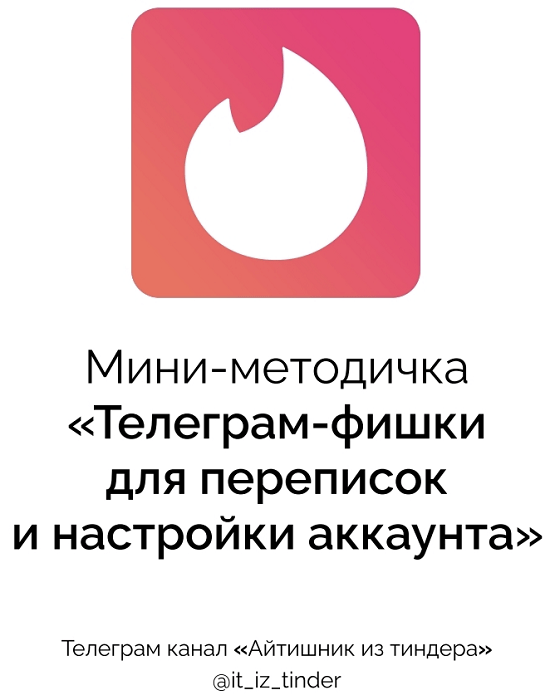 [Айтишник из тиндера] Методичка Идеальные переписки (2023)