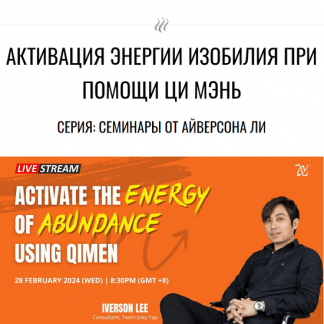 [Айверсон Ли] Активизация энергии изобилия с помощью Ци Мень (2024) [Joey Yap Academy]