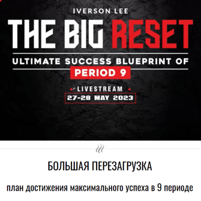 [Айверсон Ли][Joey Yap Academy] Большая перезагрузка The Big Reset (2023)