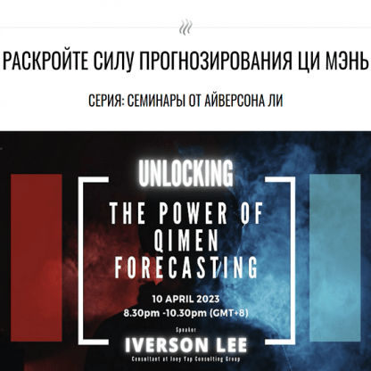 [Айверсон Ли][Joey Yap Academy] Раскройте силу прогнозирования ци мэнь (2023)