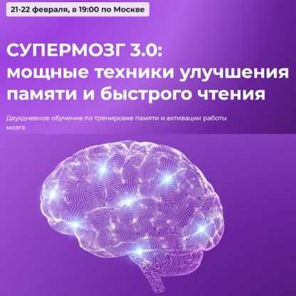 [Академия 50+][Игорь Алимов] Супермозг 3.0 мощные техники улучшения памяти и быстрого чтения (2023)