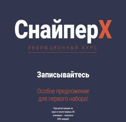 [Академия форекс] СнайперХ (2019)