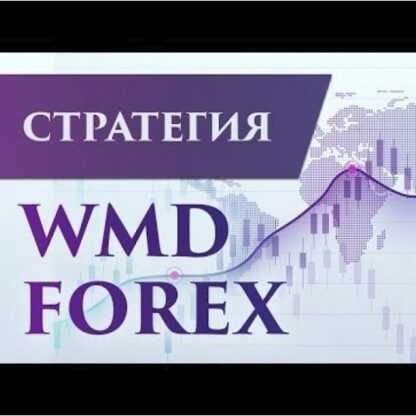 [Академия Форекса] Стратегия WMD Forex