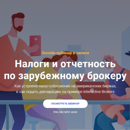 [Академия ГлавИнвест] [Филипп Астраханцев] Налоги и отчетность по зарубежному брокеру (2021)