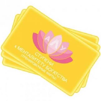 [Академия личного успеха] Ступени к менталитету богатства