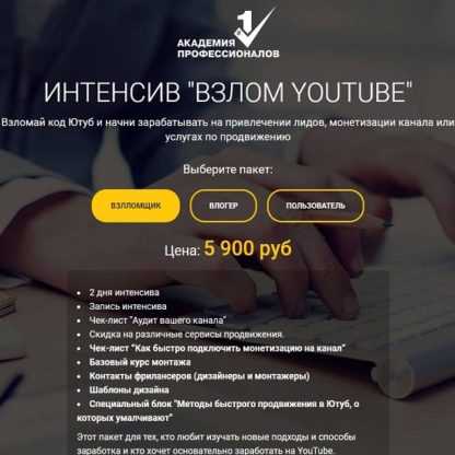 [Академия Профессионалов] Взлом YouTube (2020)