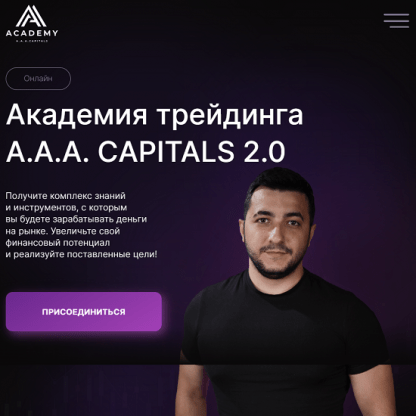 Академия трейдинга A.A.A. CAPITALS 2.0 (2023)