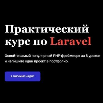 [Академия верстки] Артём Прыгин - Практический курс по Laravel (2019)