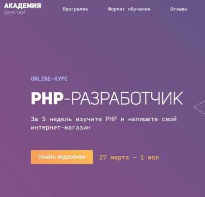 [Академия верстки] PHP-разработчик (2019)