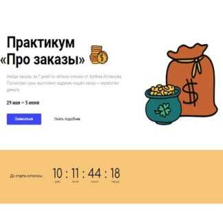 [Академия верстки] Практикум про заказы (Артём Исламов) (2019)