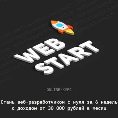 [Академия верстки] Web Start (февраль 2019)