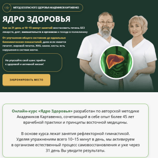 [Академики Картавенко] Ядро здоровья. Как восстановить печень (2025) [Пакет Базовый]