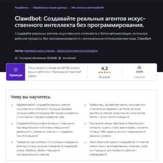 [Академия Data Science] Clawdbot создавайте реальных AI-агентов без программирования (2026) [Udemy]
