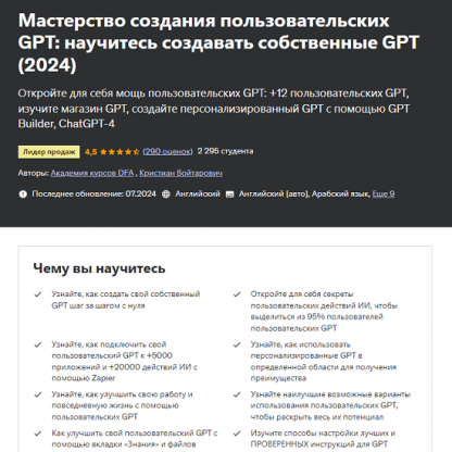 [Академия курсов DFA] Создание пользовательских GPT научитесь создавать собственные GPT (2024) [Udemy]