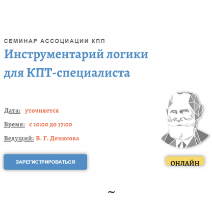 [АКПП][Виктория Денисова] Инструментарий логики для КПТ- специалиста (2022)