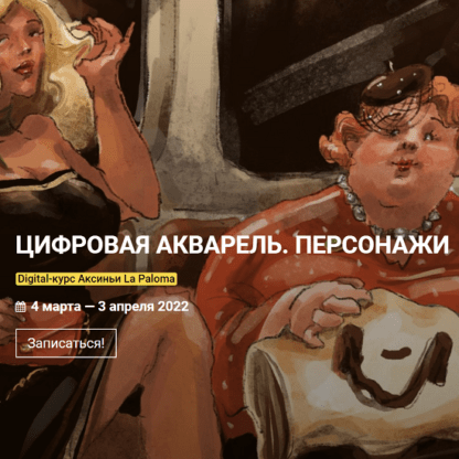 [Аксинья La Paloma] Цифровая акварель. Персонажи (2021) [kalachevaschool]