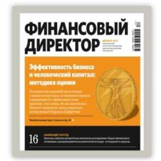 [Актион-пресс] Журнал Финансовый директор (май 2025 - апрель 2026)