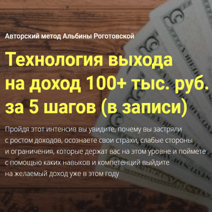 [Альбина Роготовская] Технология выхода на доход 100+ тыс. руб. за 5 шагов (2021)