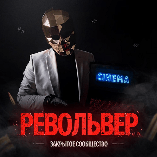 [Алекс Голд] Закрытое сообщество система Револьвер (2023)