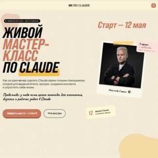 [Алекс Исаков] Живой мастер-класс по Claude (2026)