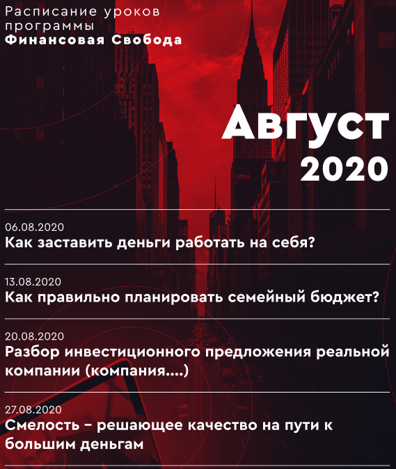 [Алекс Яновский, Михаил Герасимов] Финансовая свобода (август-октябрь 2020) 