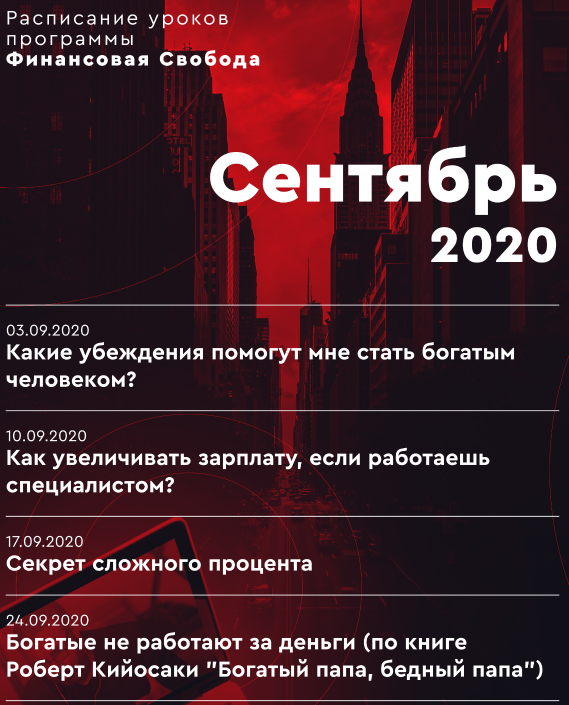 [Алекс Яновский, Михаил Герасимов] Финансовая свобода (август-октябрь 2020) 