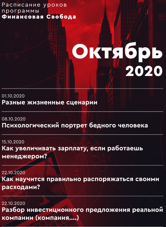 [Алекс Яновский, Михаил Герасимов] Финансовая свобода (август-октябрь 2020) 