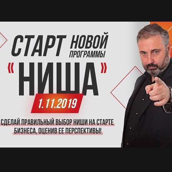 [Алекс Яновский] Ниша (2019)