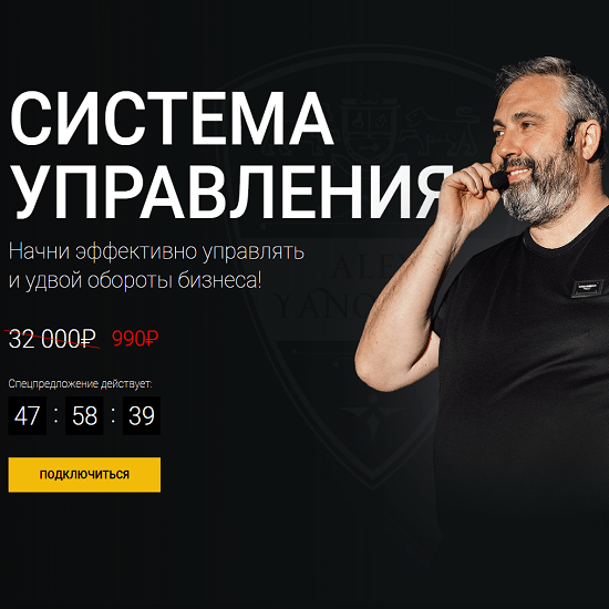 [Алекс Яновский] Система управления (2020)