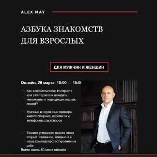 [Алекс Мэй] Азбука знакомств для мужчин и женщин (2026)