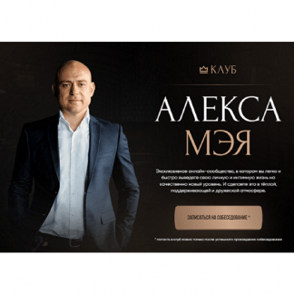 [Алекс Мэй] Клуб Алекса Мэя (март 2023-март 2025)