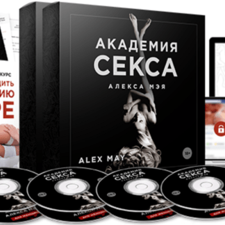 [Алекс Мэй] АКАДЕМИЯ СЕКСА [УПРОЩЕННЫЙ]