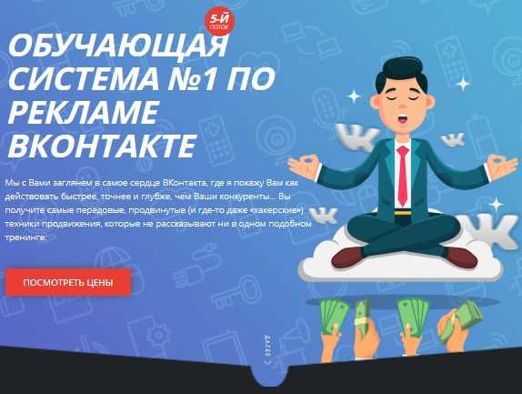 [Алекс Волков] Обучающая система №1 по рекламе ВКонтакте. 5-й поток (2019)