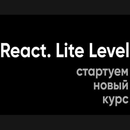 [Алекса Лущенко] React. Lite Level (2019)