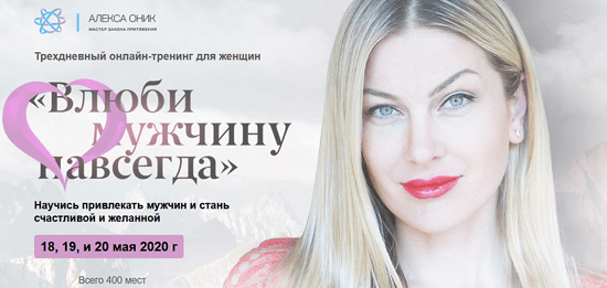 [Алекса Оник] Влюби мужчину навсегда (2020)