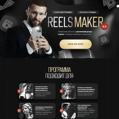 [Александр Акимов] Reelsmaker 4.0 (апрель 2023) [Kolenka Pictures]