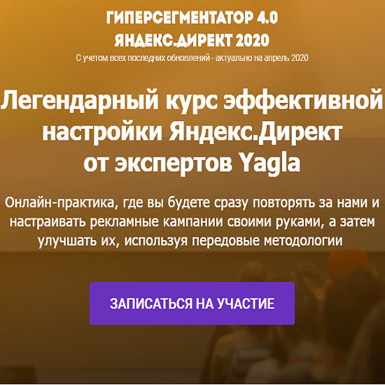[Александр Алимов, Александр Машкарев] Гиперсегментатор 4.0. Яндекс.Директ 2020