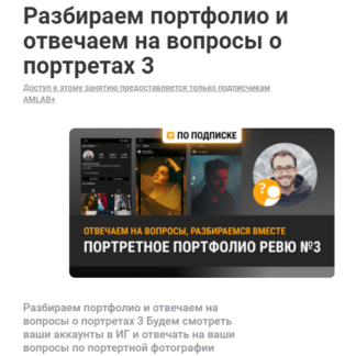 [Александр Амбалов] Разбираем портфолио и отвечаем на вопросы о портретах 3 (2020)