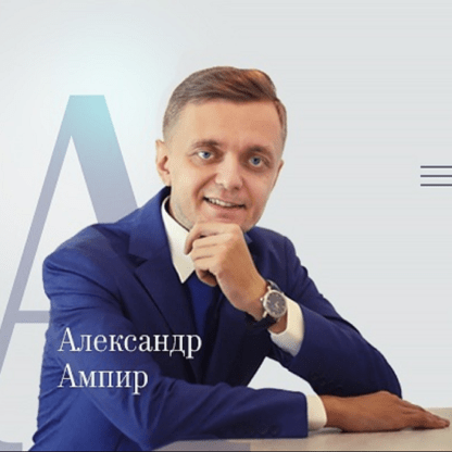 [Александр Ампир] Как с помощью одного текста продать ваш курс (2020)