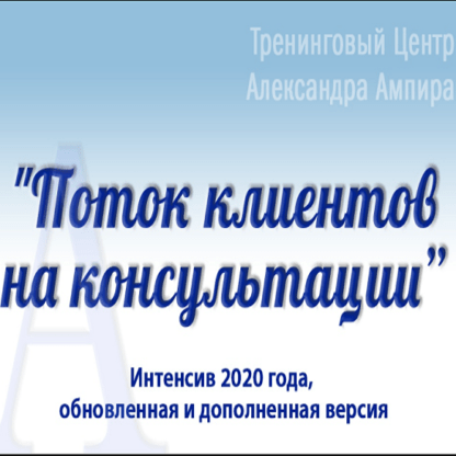 [Александр Ампир] Поток клиентов на консультации. VIP (2020)