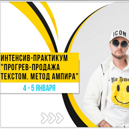 [Александр Ампир] Прогрев-продажа текстом. Метод Ампира (2020)