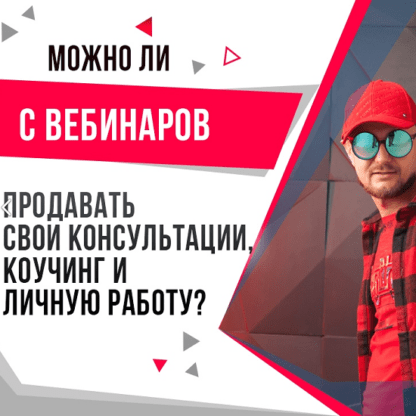 [Александр Ампир] Высокие продажи на ваших вебинарах! В нюансах и деталях (2021)