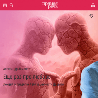[Александр Асмолов] Еще раз про любовь. Лекция о пределах Себя и ценности Другого (2024) [Прямая речь]